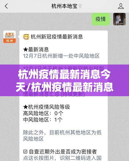 杭州疫情最新消息今天/杭州疫情最新消息2021 杭州疫情最新消息今天/杭州疫情最新消息2021