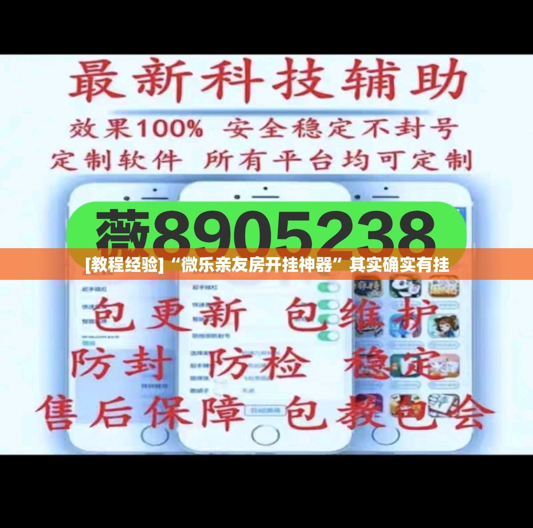 [教程经验]“微乐亲友房开挂神器	”其实确实有挂