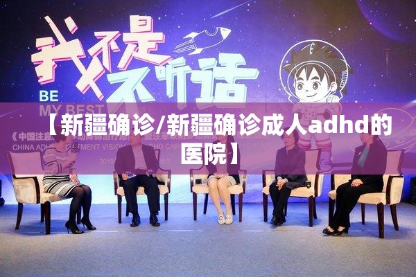 【新疆确诊/新疆确诊成人adhd的医院】 【新疆确诊/新疆确诊成人adhd的医院】