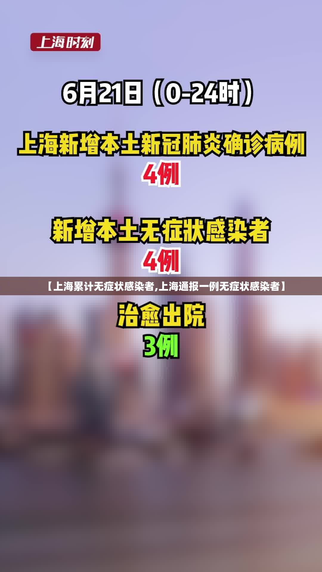 【上海累计无症状感染者,上海通报一例无症状感染者】 【上海累计无症状感染者,上海通报一例无症状感染者】