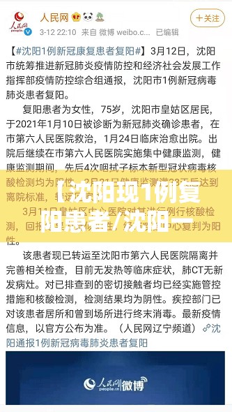 【沈阳现1例复阳患者/沈阳一例患者复阳】 【沈阳现1例复阳患者/沈阳一例患者复阳】