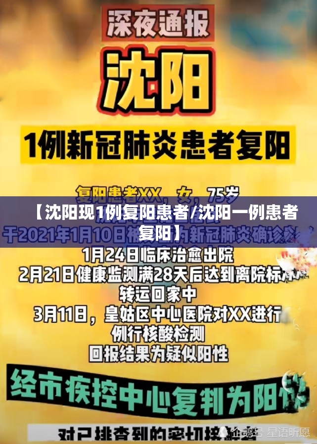 【沈阳现1例复阳患者/沈阳一例患者复阳】 【沈阳现1例复阳患者/沈阳一例患者复阳】
