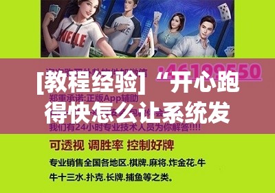 [教程经验]“开心跑得快怎么让系统发好牌	”开挂辅助脚本+详细开挂安装教程