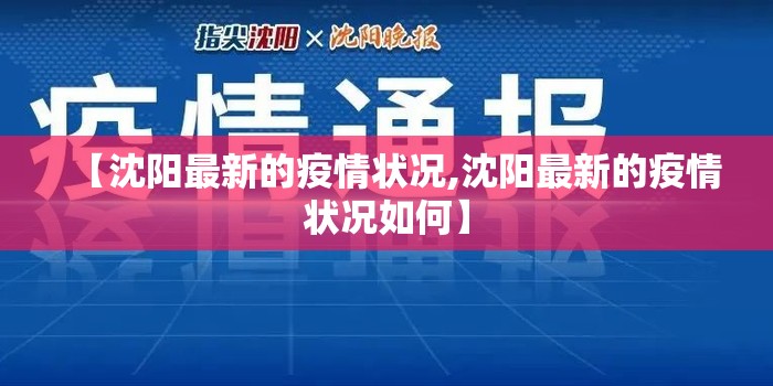 【沈阳最新的疫情状况,沈阳最新的疫情状况如何】 【沈阳最新的疫情状况,沈阳最新的疫情状况如何】