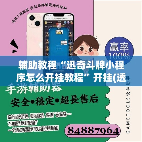 辅助教程“迅奇斗牌小程序怎么开挂教程	”开挂(透视)辅助教程