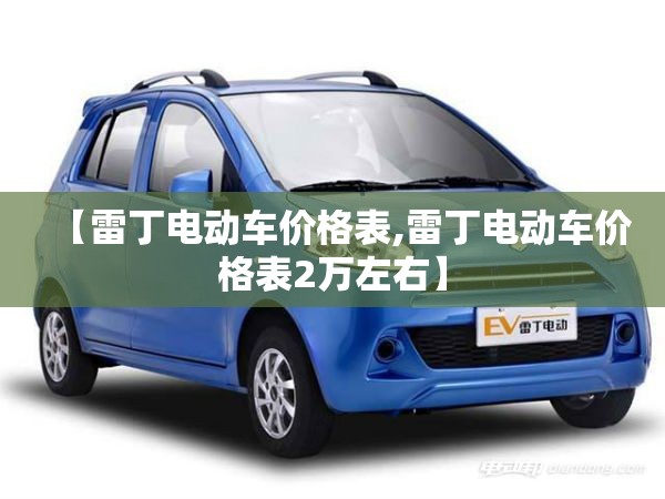 【雷丁电动车价格表,雷丁电动车价格表2万左右】 【雷丁电动车价格表,雷丁电动车价格表2万左右】