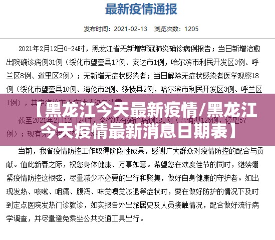 【黑龙江今天最新疫情/黑龙江今天疫情最新消息日期表】
