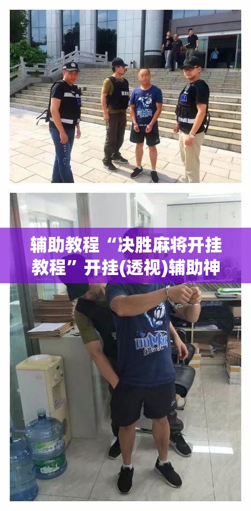 辅助教程“决胜麻将开挂教程	”开挂(透视)辅助神器