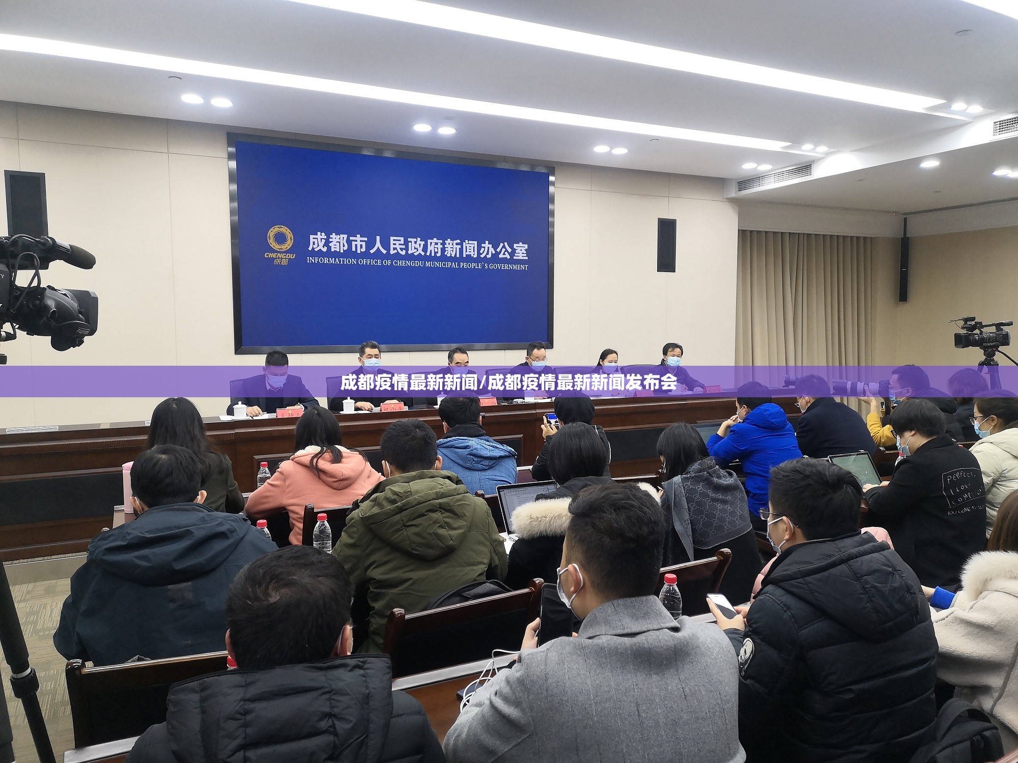 成都疫情最新新闻/成都疫情最新新闻发布会