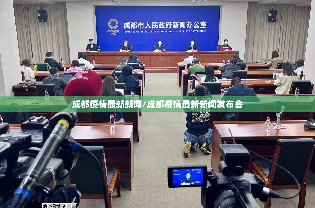 成都疫情最新新闻/成都疫情最新新闻发布会