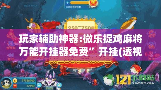 玩家辅助神器:微乐捉鸡麻将万能开挂器免费”开挂(透视)辅助教程