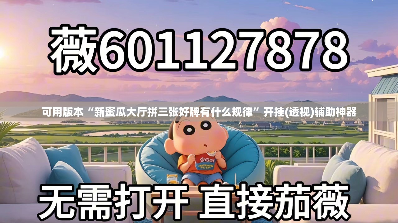 可用版本“新蜜瓜大厅拼三张好牌有什么规律	”开挂(透视)辅助神器