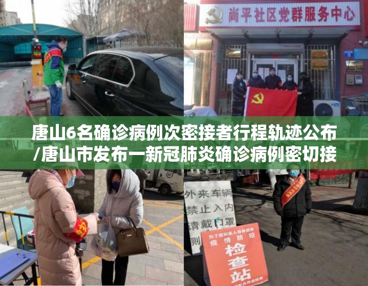 唐山6名确诊病例次密接者行程轨迹公布/唐山市发布一新冠肺炎确诊病例密切接触者的行动轨迹 唐山6名确诊病例次密接者行程轨迹公布/唐山市发布一新冠肺炎确诊病例密切接触者的行动轨迹