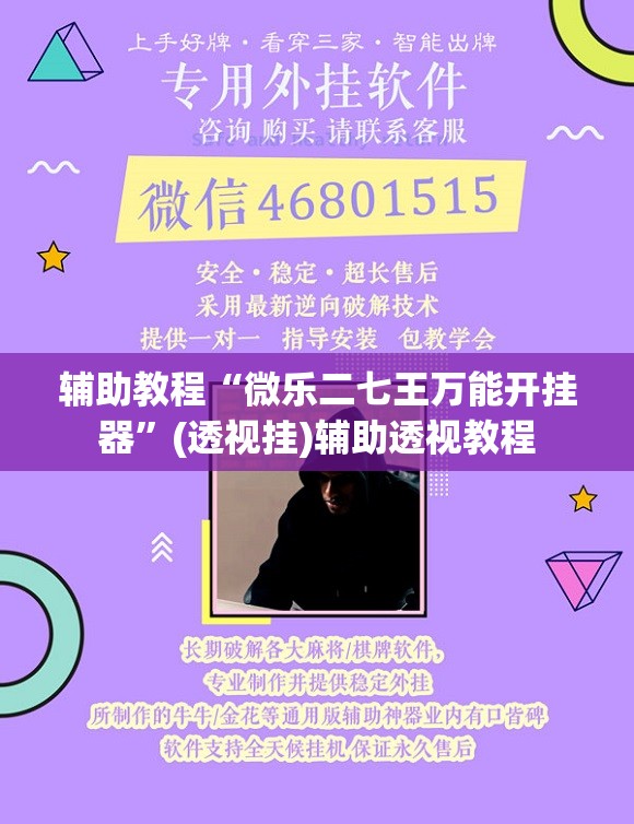 辅助教程“微乐二七王万能开挂器”(透视挂)辅助透视教程