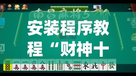 安装程序教程“财神十三张有挂吗	”开挂(透视)辅助教程
