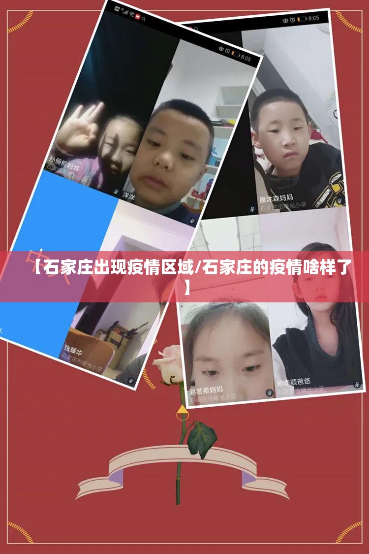 【石家庄出现疫情区域/石家庄的疫情啥样了】
