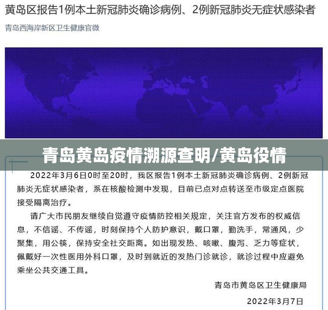 青岛黄岛疫情溯源查明/黄岛役情 青岛黄岛疫情溯源查明/黄岛役情