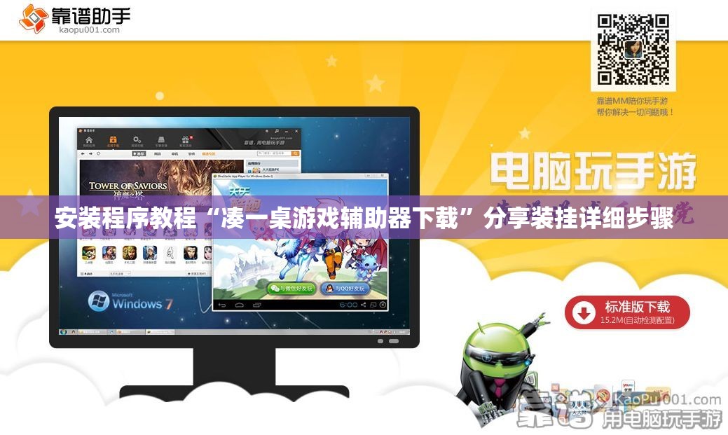 安装程序教程“凑一桌游戏辅助器下载”分享装挂详细步骤