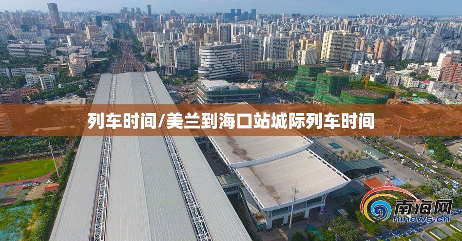 列车时间/美兰到海口站城际列车时间
