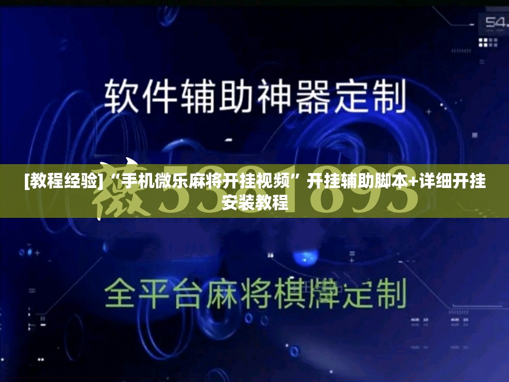 [教程经验]“手机微乐麻将开挂视频	”开挂辅助脚本+详细开挂安装教程