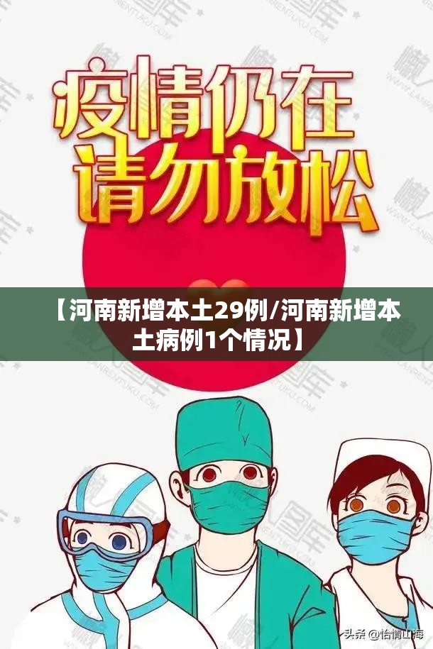 【河南新增本土29例/河南新增本土病例1个情况】