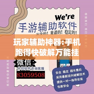 玩家辅助神器:手机跑得快破解万能挂”开挂(透视)辅助神器