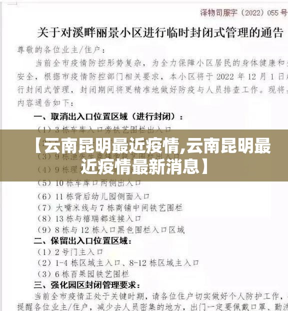 【云南昆明最近疫情,云南昆明最近疫情最新消息】