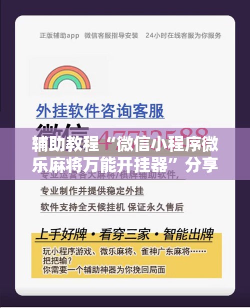 辅助教程“微信小程序微乐麻将万能开挂器	”分享装挂详细步骤
