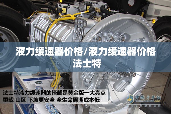 液力缓速器价格/液力缓速器价格 法士特