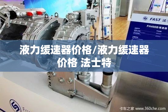 液力缓速器价格/液力缓速器价格 法士特