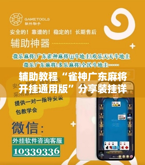 辅助教程“雀神广东麻将开挂通用版”分享装挂详细步骤