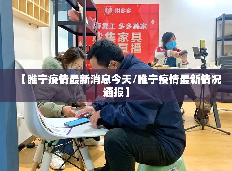 【睢宁疫情最新消息今天/睢宁疫情最新情况通报】