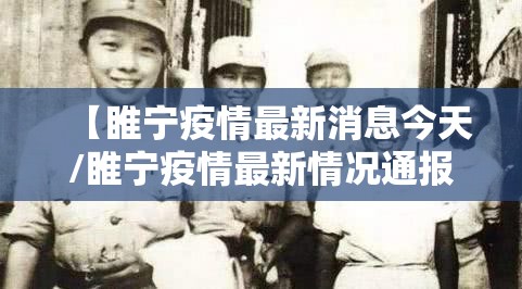 【睢宁疫情最新消息今天/睢宁疫情最新情况通报】