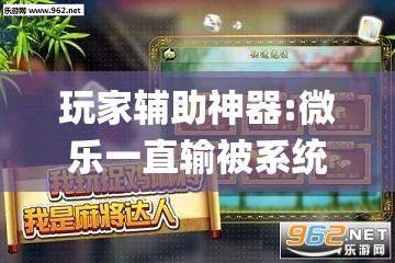 玩家辅助神器:微乐一直输被系统针对了	”开挂(透视)辅助教程