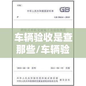 车辆验收是查那些/车辆验收规范