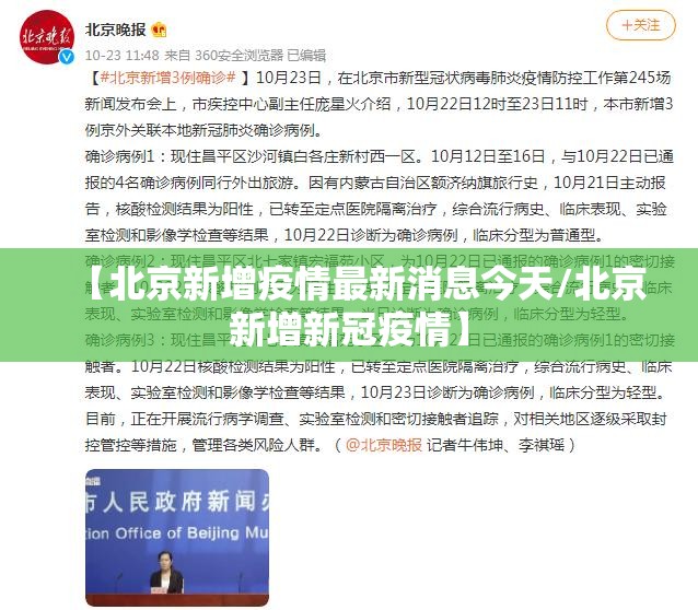 【北京新增疫情最新消息今天/北京新增新冠疫情】
