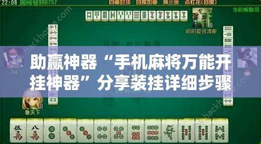 助赢神器“手机麻将万能开挂神器	”分享装挂详细步骤