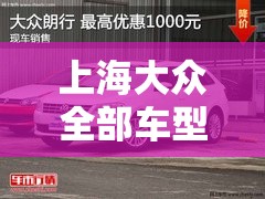 上海大众全部车型图片（上海大众所有车型报价与图片）