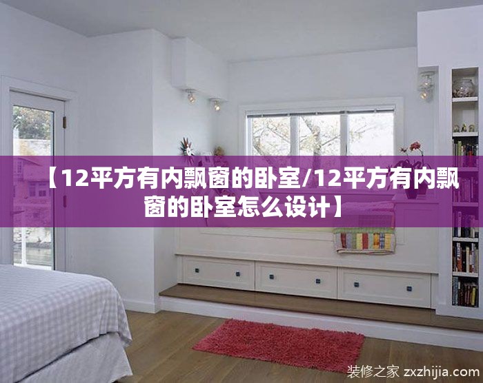 【12平方有内飘窗的卧室/12平方有内飘窗的卧室怎么设计】
