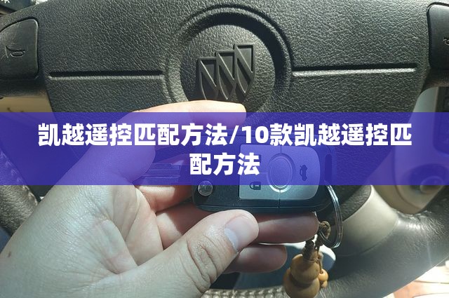 凯越遥控匹配方法/10款凯越遥控匹配方法 凯越遥控匹配方法/10款凯越遥控匹配方法