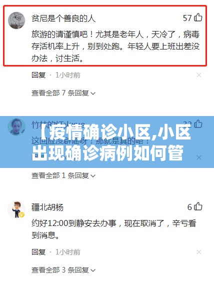 【疫情确诊小区,小区出现确诊病例如何管控】 【疫情确诊小区,小区出现确诊病例如何管控】