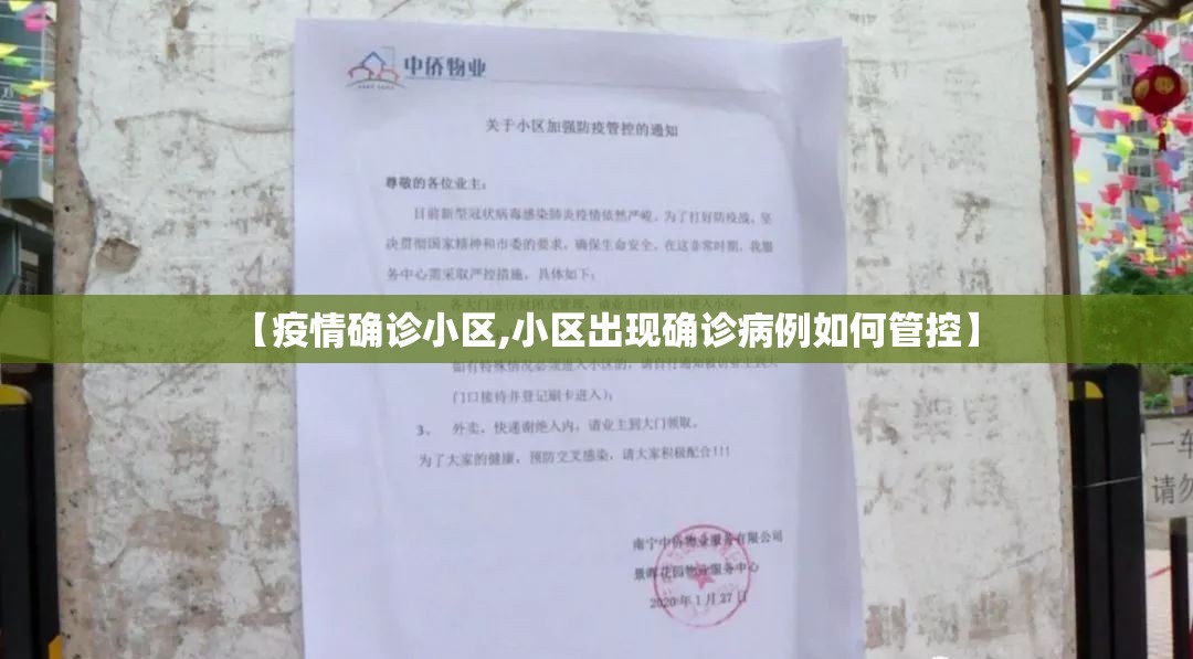 【疫情确诊小区,小区出现确诊病例如何管控】 【疫情确诊小区,小区出现确诊病例如何管控】