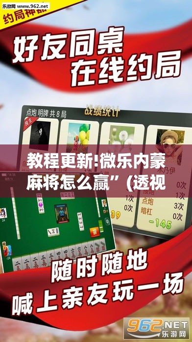 教程更新!微乐内蒙麻将怎么赢”(透视挂)辅助透视教程