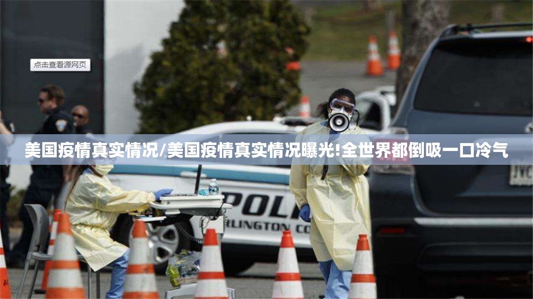 美国疫情真实情况/美国疫情真实情况曝光!全世界都倒吸一口冷气 美国疫情真实情况/美国疫情真实情况曝光!全世界都倒吸一口冷气