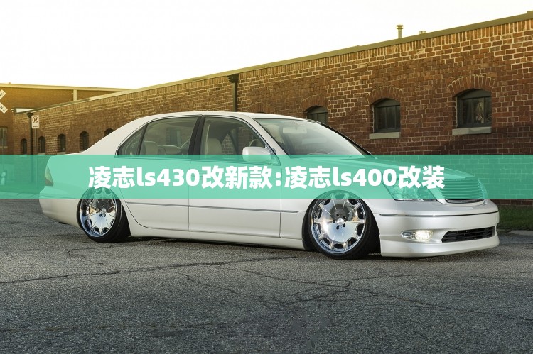 凌志ls430改新款:凌志ls400改装 凌志ls430改新款:凌志ls400改装
