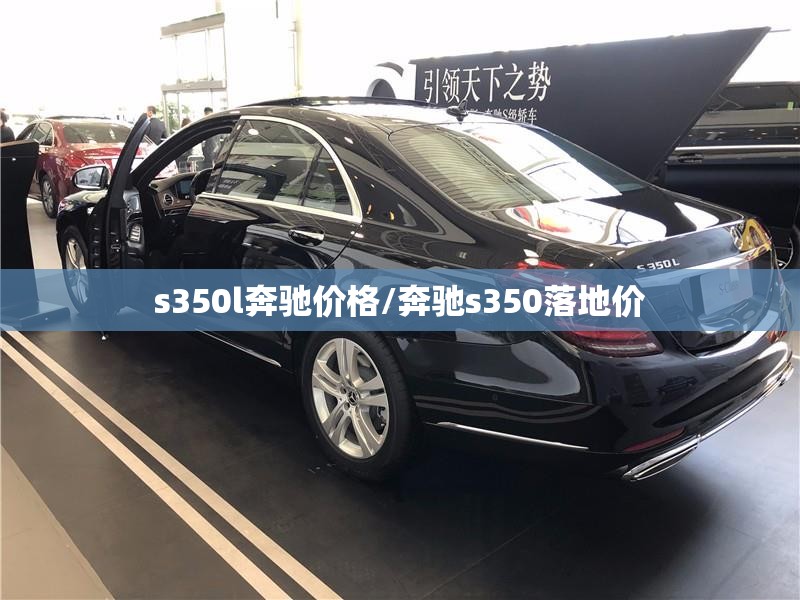 s350l奔驰价格/奔驰s350落地价