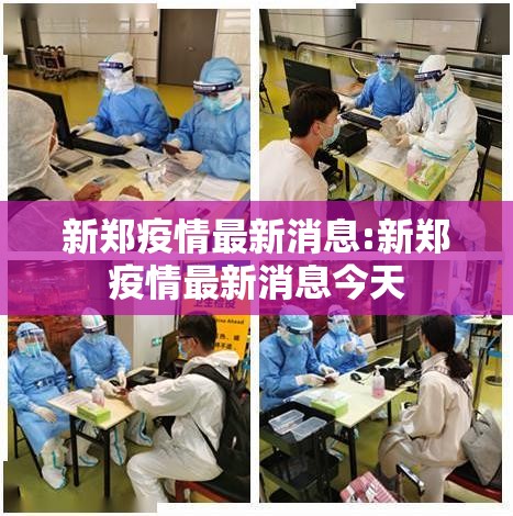 新郑疫情最新消息:新郑疫情最新消息今天 新郑疫情最新消息:新郑疫情最新消息今天