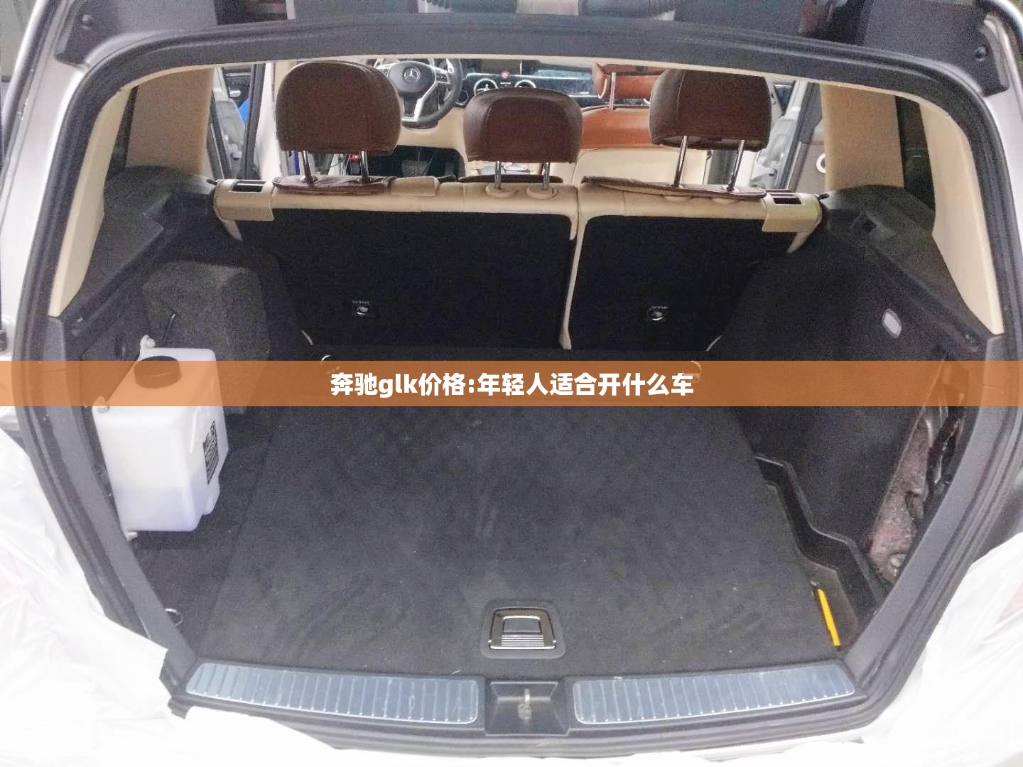 奔驰glk价格:年轻人适合开什么车 奔驰glk价格:年轻人适合开什么车