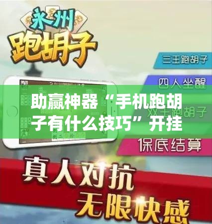 助赢神器“手机跑胡子有什么技巧”开挂(透视)辅助神器