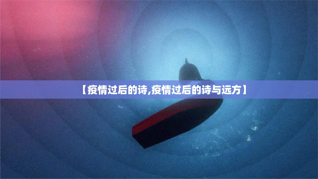 【疫情过后的诗,疫情过后的诗与远方】 【疫情过后的诗,疫情过后的诗与远方】